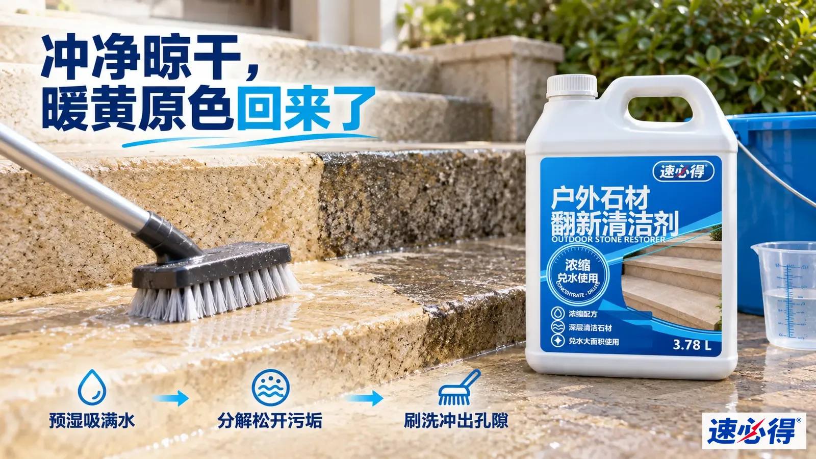 示意图：长柄刷刷洗湿石阶的灰黑污垢区域，旁有白色清洁剂桶。