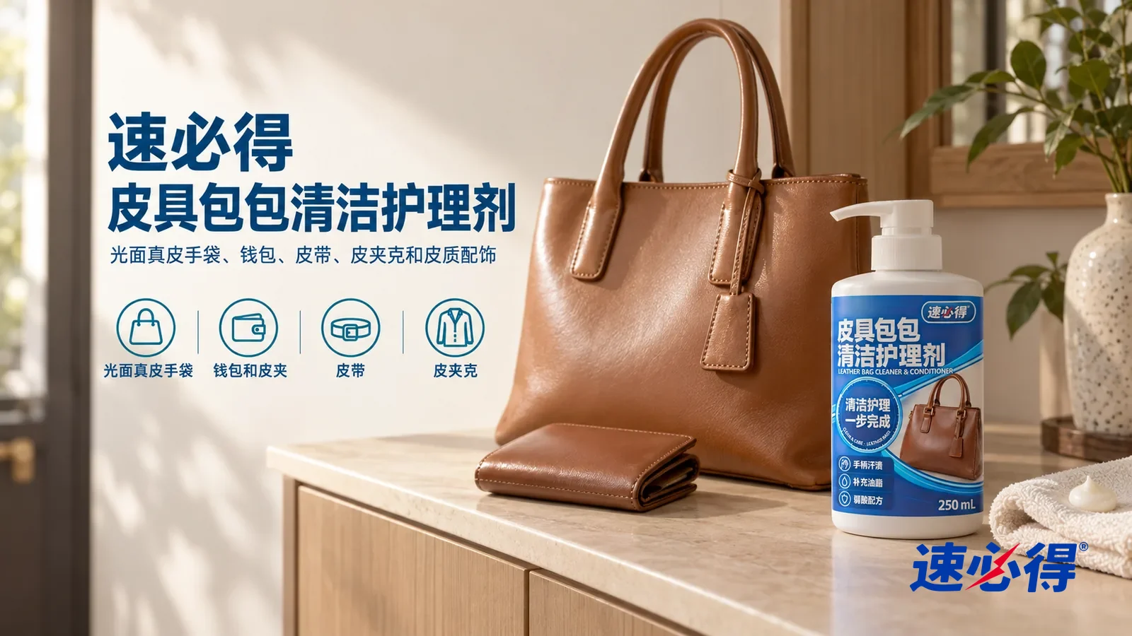 示意图：速必得皮具包包清洁护理剂——一个明亮干净的玄关，一只浅棕色光面真皮托特包（无任何品牌标志）立在玄关柜上，皮面柔润、颜色均匀，旁边一个皮夹钱包，产品站在右侧台面上