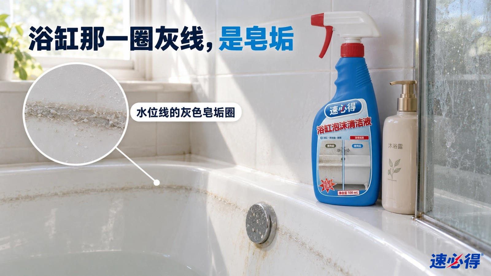 示意图：白色浴缸水位附近的灰色皂垢圈、水龙头和蓝色清洁剂喷瓶。