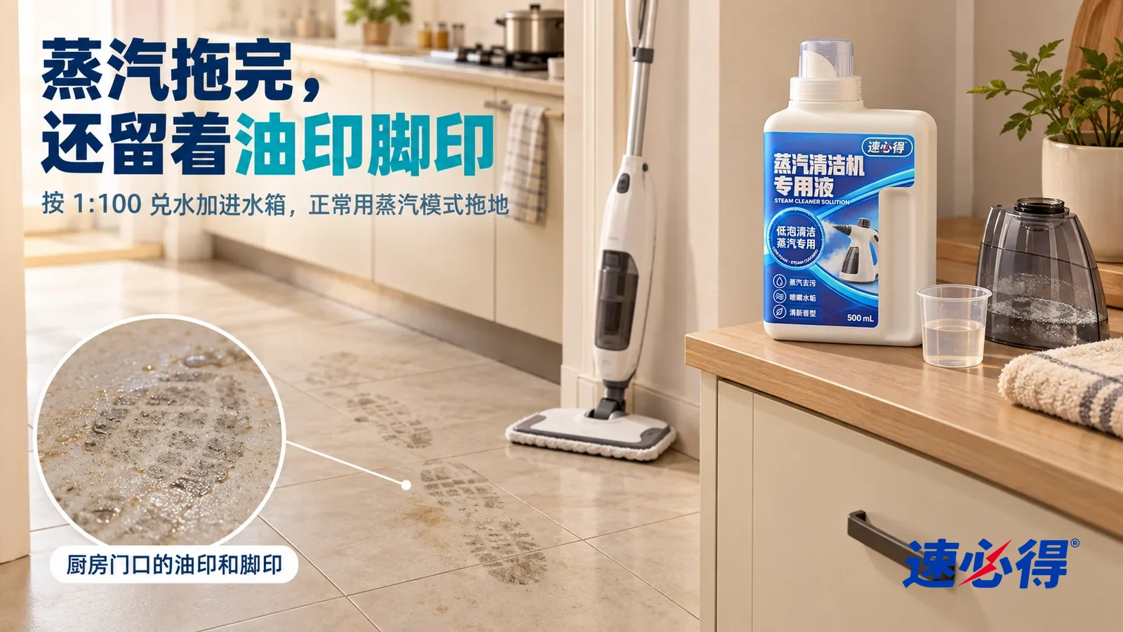 示意图:速必得蒸汽清洁机专用液——一个家常的厨房门口,浅色瓷砖地面在侧光下能看到一片淡淡的油印和一串发灰的脚印,一台家用蒸汽拖把(无品牌标志)立在墙边,标题“蒸汽拖完,还留着油印脚印”
