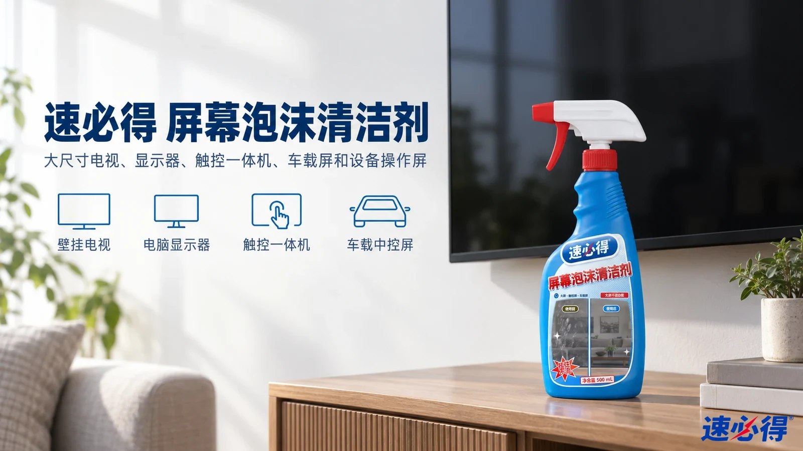 示意图:蓝色喷瓶摆在壁挂电视和木电视柜旁,配有用途图标。