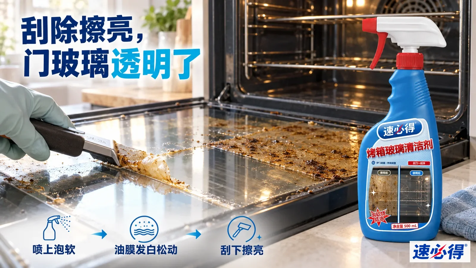 示意图：戴手套的手用玻璃刮刀清理烤箱门玻璃的油膜。