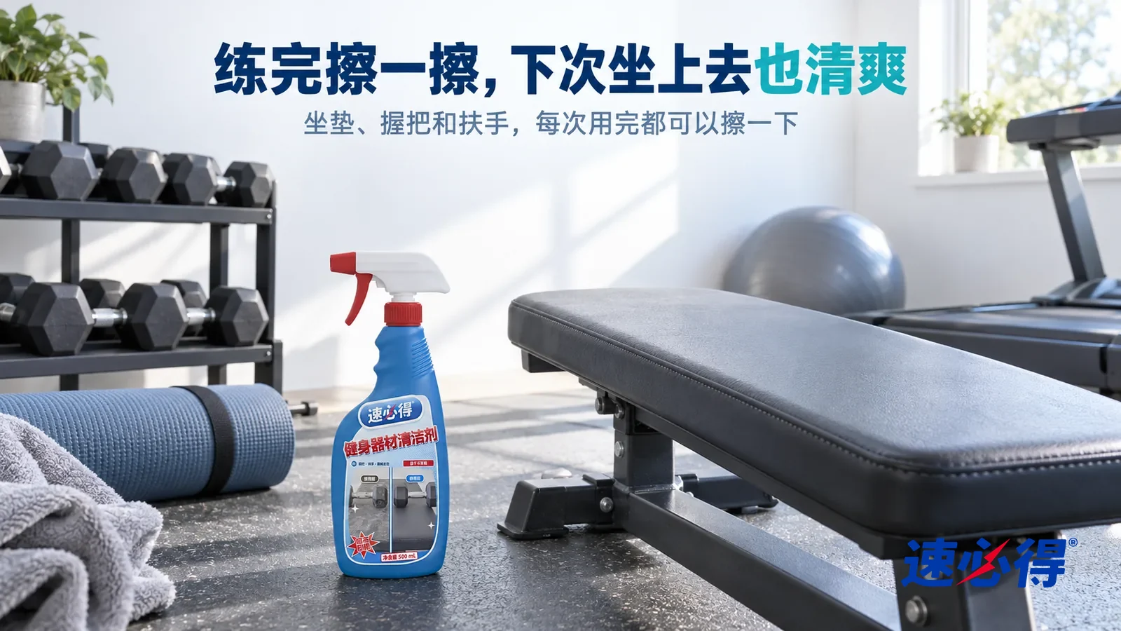 示意图：速必得健身器材清洁剂——清晨明亮的家庭健身角，一张干净的训练凳、整齐码在架子上的一排哑铃、一卷收好的瑜伽垫和一台跑步机，柔和晨光从窗户斜照进来，标题“练完擦一擦，下次坐上去也清爽”