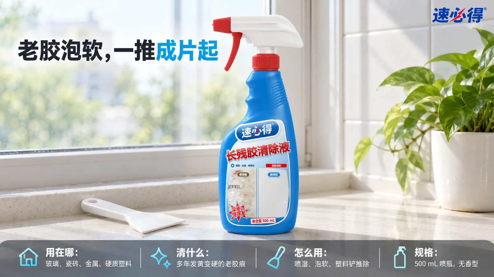 示意图：蓝色长残胶清除液喷瓶置于白色窗台，旁边有绿植和刮片。