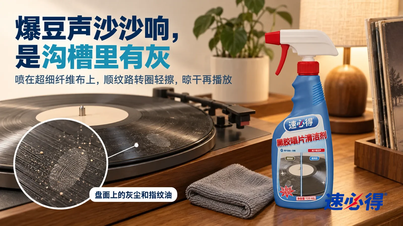 示意图：速必得黑胶唱片清洁剂——家里客厅一只木质矮柜上放着一台黑胶唱机（无品牌标志），转盘上一张黑胶唱片，中心标签是空白的素色圆片；侧光斜照下，标题“爆豆声沙沙响，是沟槽里有灰”