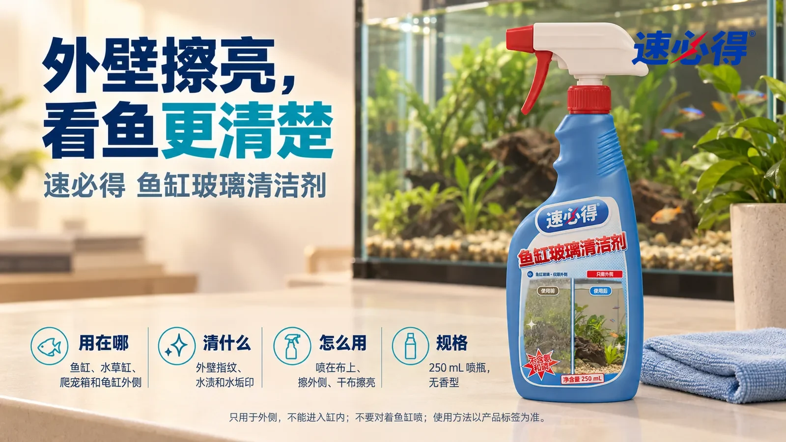 示意图：速必得鱼缸玻璃清洁剂站在画面右侧约三分之一处的客厅矮柜上，旁边一块折好的超细纤维布，身后一个前玻璃通透的水草鱼缸（无品牌标志）向画面深处柔和虚化，标题“外壁擦亮，看鱼更清楚”
