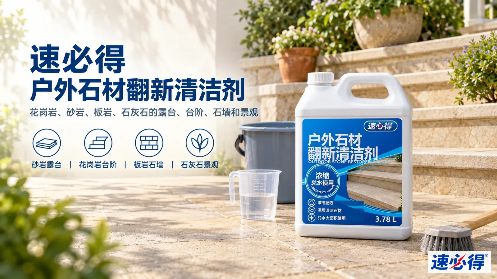 示意图:白色清洁剂桶摆在户外石阶旁,配有产品用途图标。