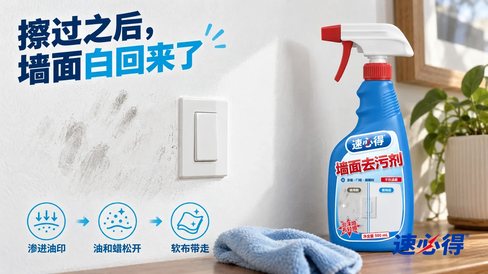 示意图：速必得墙面去污剂——一块软布刚擦过一道，擦过的地方洁白哑光，旁边还残留一点灰黑手印