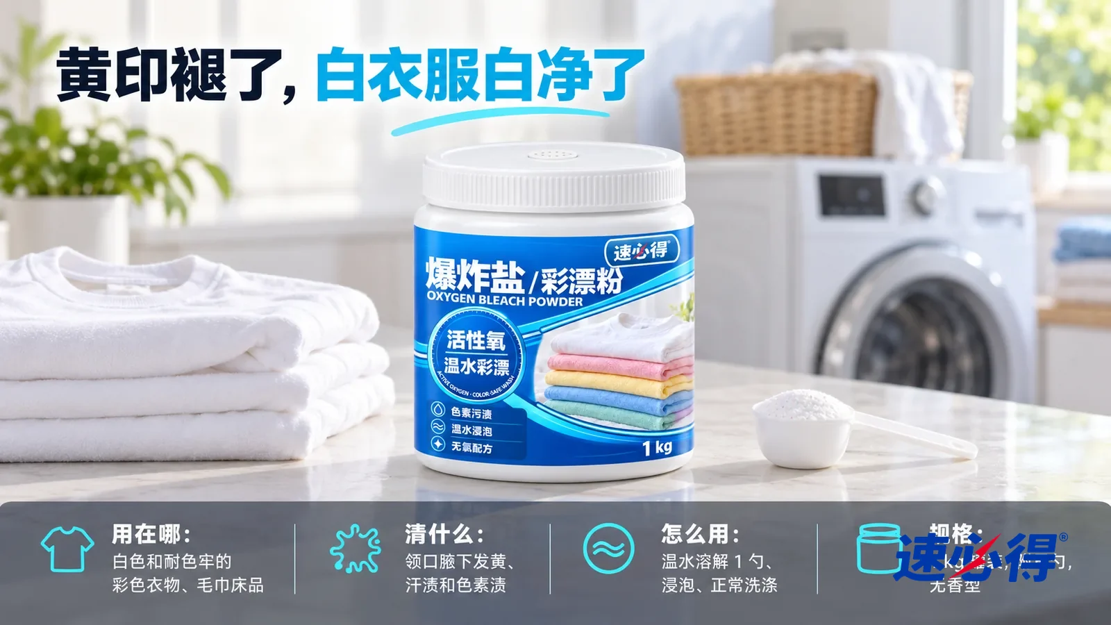 示意图：速必得爆炸盐彩漂粉盖好白盖居中站在洗衣房台面上，旁边一只单独的白色小勺和一叠白净的 T 恤，身后滚筒洗衣机和窗户向画面深处柔和虚化