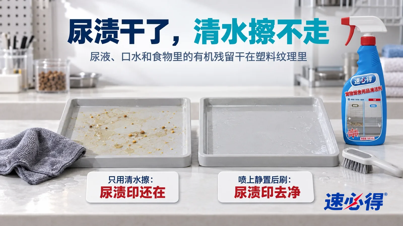 示意图：速必得宠物笼舍用品清洁剂——白色测试台上并排放着两块同样的浅灰塑料底盘样板，都带着一样的淡黄尿渍印和少量干掉的食物残渣，标题“尿渍干了，清水擦不走”