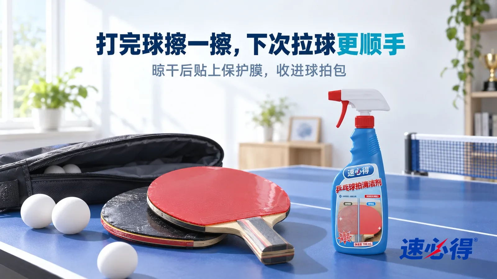 示意图：速必得乒乓球拍清洁剂——清晨明亮的家庭活动室，蓝色乒乓球台一角放着两只贴好透明保护膜的红黑反胶球拍和一只敞开的球拍包，几只白色乒乓球静静停在台面上，标题“打完球擦一擦，下次拉球更顺手”