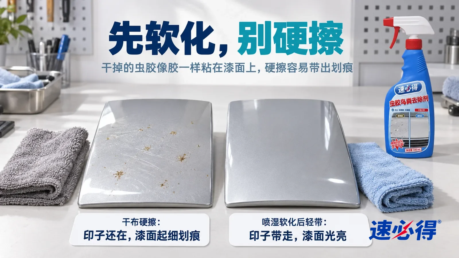 示意图：速必得虫胶鸟粪去除剂——清洁实验室里一个小实验的横向中近景，白色测试台上并排放着两块同样的浅银色车漆样板，都带着几处一样的淡黄褐色小干印，标题“先软化，别硬擦”
