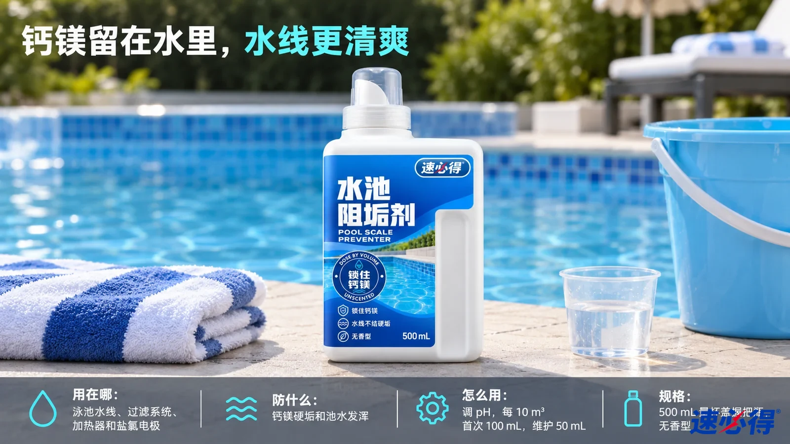 示意图：白色阻垢剂瓶与毛巾摆在蓝色泳池边。
