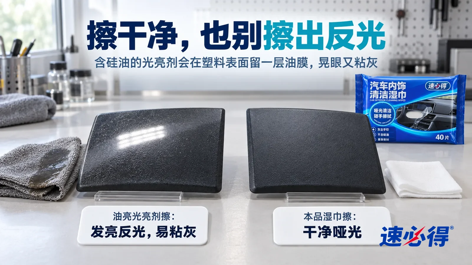 示意图：速必得汽车内饰清洁湿巾——白色测试台上并排放着两块同样的深色哑光仪表台塑料样板，原本都落着一样的浮灰，标题“擦干净，也别擦出反光”