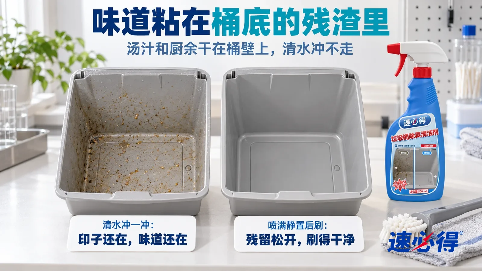 示意图：速必得垃圾桶除臭清洁剂——白色测试台上并排放着两只同样的浅灰色小垃圾桶内胆，桶底都带着一样的干掉的浅褐色汤汁印，标题“味道粘在桶底的残渣里”