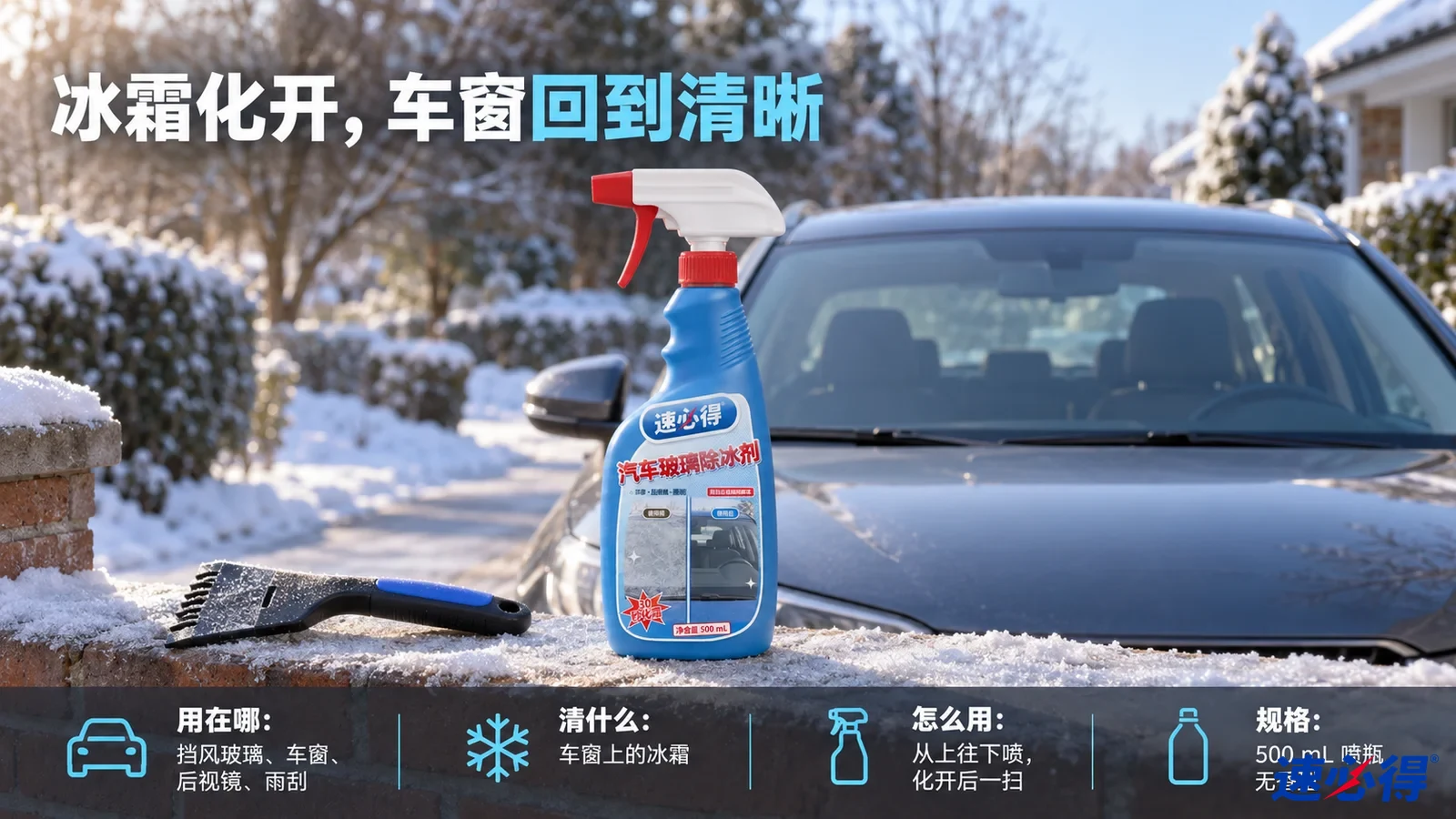 示意图：蓝色除冰剂喷瓶摆在积雪矮墙上，后方是汽车前挡风玻璃。
