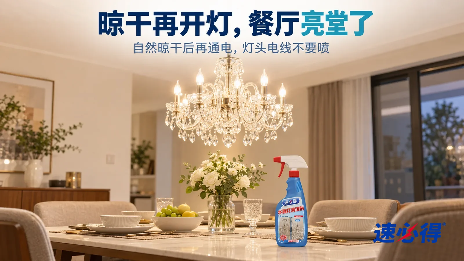 示意图：速必得水晶灯清洁剂——傍晚温馨的餐厅横向全景，餐桌上方一盏干净的水晶吊灯（无品牌标志）亮着暖光，水晶自然折射柔和的光，餐桌上摆好碗碟和一瓶花；画面里不出现人，标题“晾干再开灯，餐厅亮堂了”