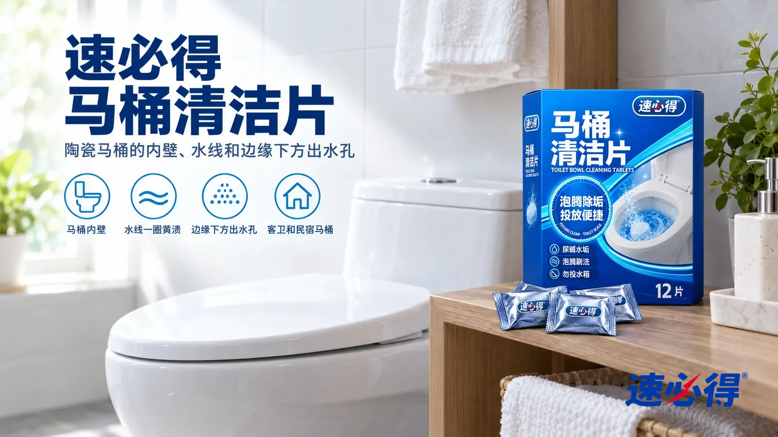 示意图:速必得马桶清洁片——一间明亮干净的卫生间,一只白色陶瓷马桶盖着盖板、釉面洁白,墙上挂着一条白毛巾,产品纸盒合好站在右侧置物架上,正面对着镜头