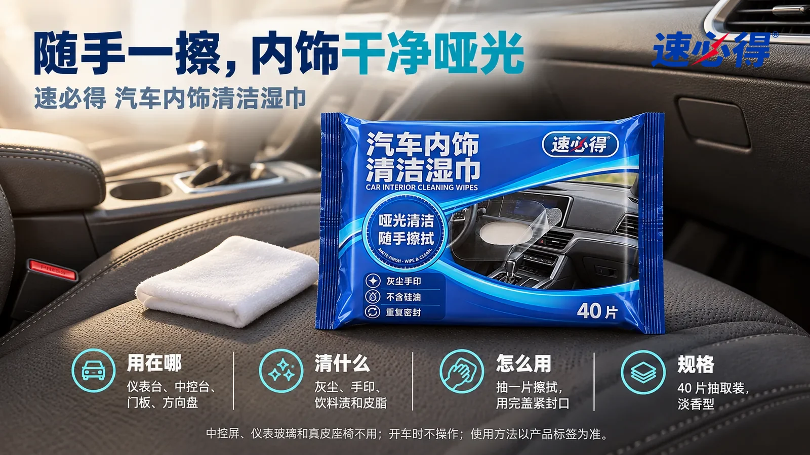 示意图：速必得汽车内饰清洁湿巾平放在副驾座椅坐垫上，旁边一张叠成方块的白色湿巾，身后干净哑光的深色仪表台和中控（没有车标）向画面深处柔和虚化，标题“随手一擦，内饰干净哑光”