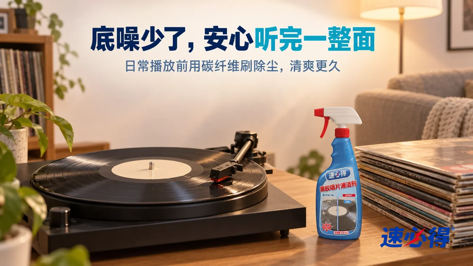 示意图：速必得黑胶唱片清洁剂——傍晚安静的客厅，一台黑胶唱机（无品牌标志）上一张唱片正在缓缓转动，中心标签空白素色，唱臂放在盘面上；旁边一盏暖色落地灯，标题“底噪少了，安心听完一整面”