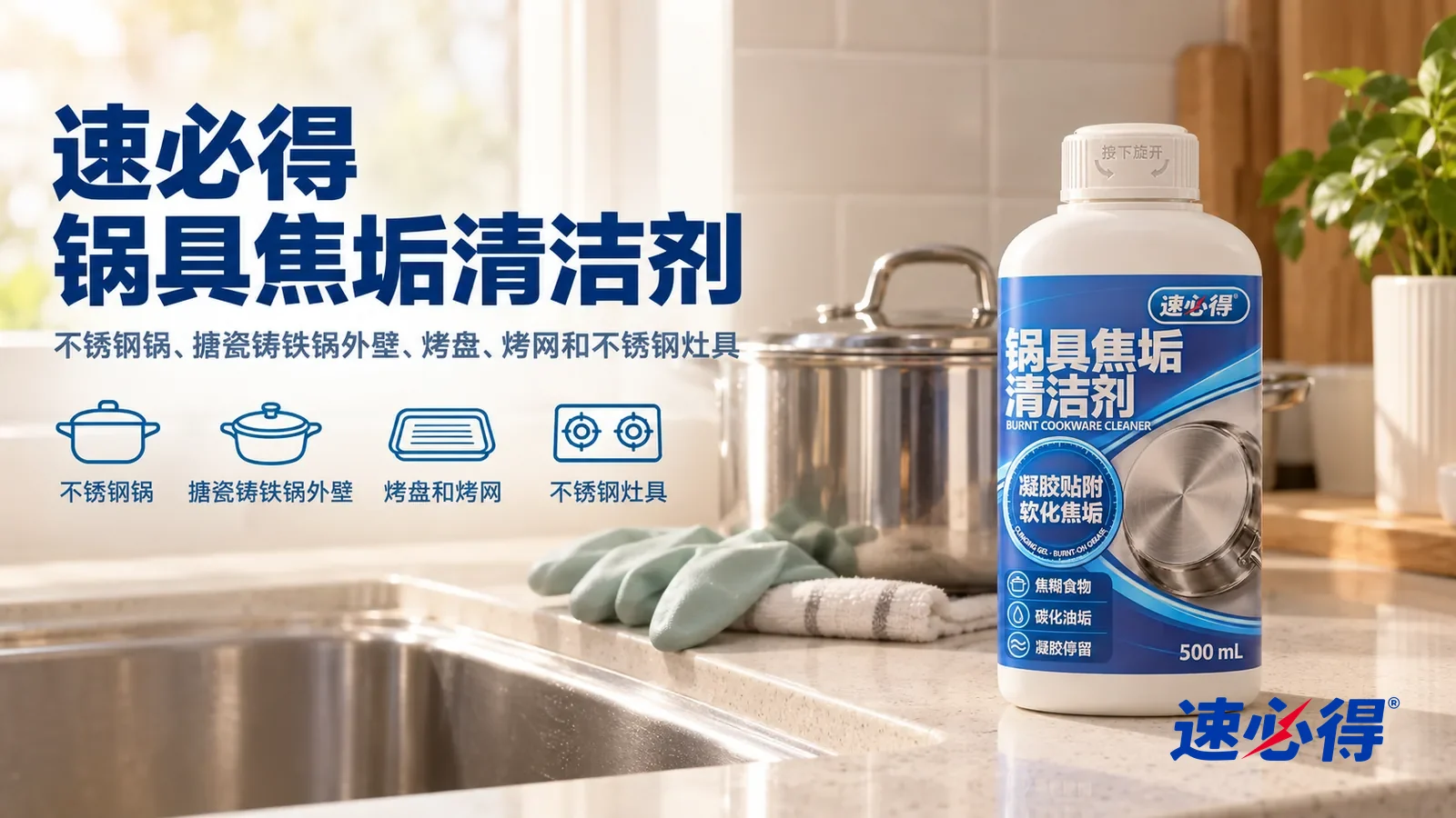 示意图:速必得锅具焦垢清洁剂——一个明亮干净的厨房,水槽边放着一口光亮的不锈钢汤锅(无品牌标志)和一副橡胶手套,产品盖好白盖站在右侧台面上,标签正对镜头