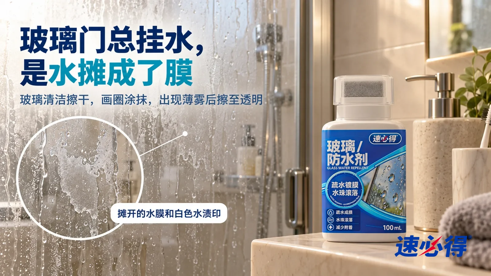 示意图：速必得玻璃防水剂——家常浴室的一扇透明淋浴房玻璃门，刚冲完澡，侧光下玻璃上的水摊成一片片水膜往下流，干掉的地方留着白色水渍印，标题“玻璃门总挂水，是水摊成了膜”
