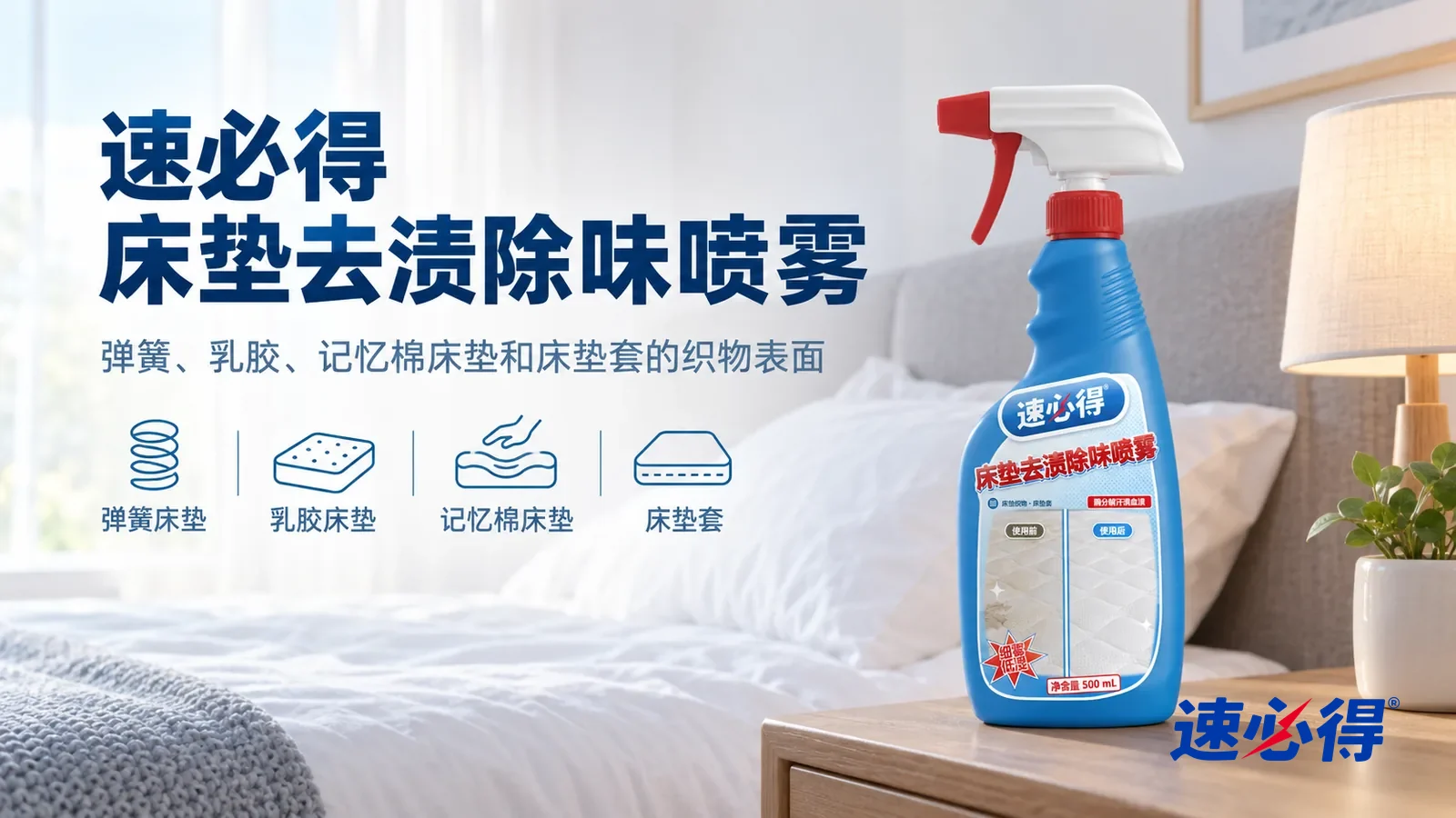 示意图：速必得床垫去渍除味喷雾——一间明亮干净的卧室，床铺着平整的白色床单，窗光柔和，床头一盏台灯，产品站在右侧床头柜上，标签正对镜头