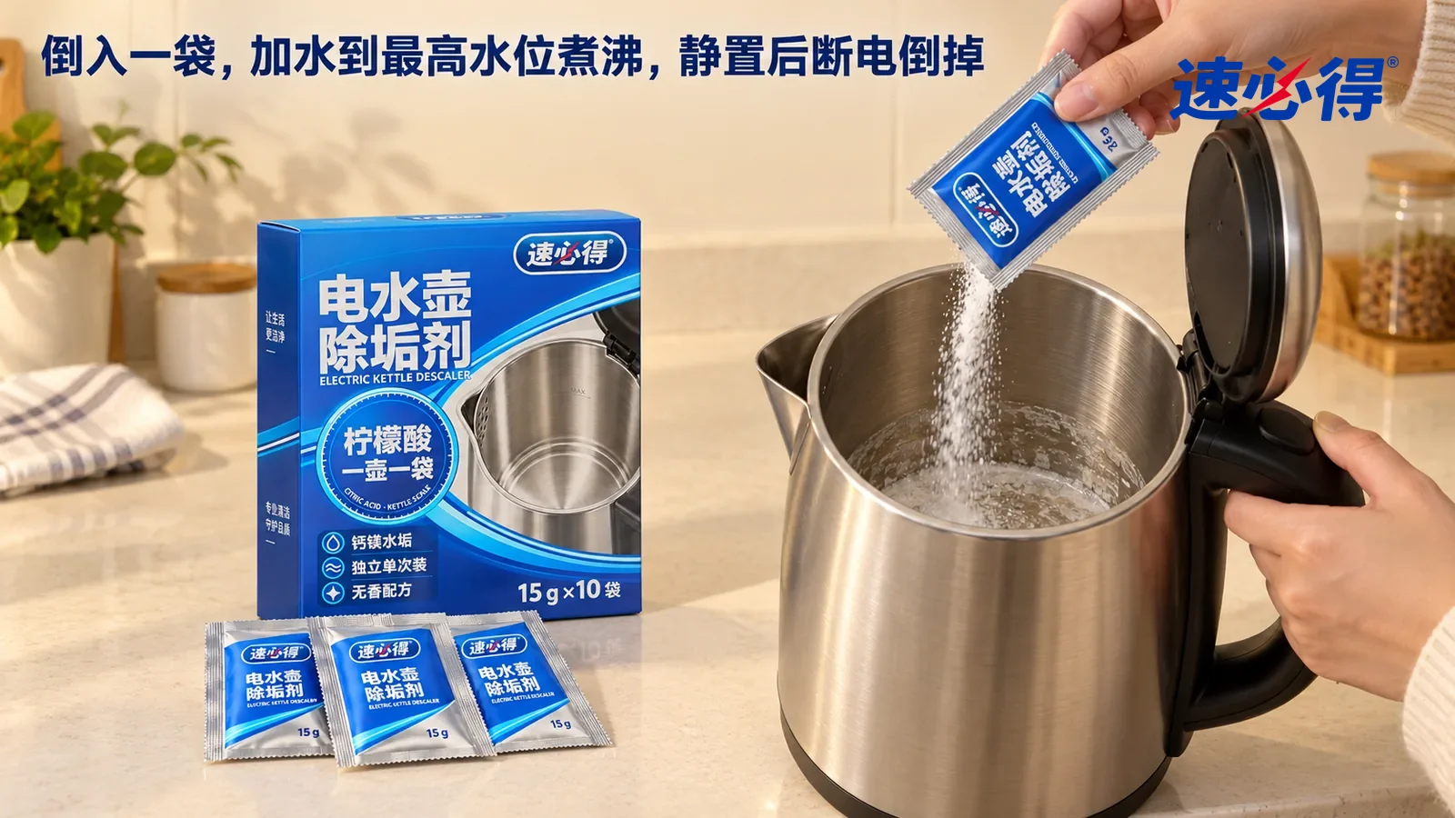 示意图：速必得电水壶除垢剂——一只不锈钢电水壶（无品牌标志）拔下插头、离开底座，壶盖打开，壶底一层白色水垢；一只手拿着一只撕开的银边蓝色小袋，把白色粉末倒进壶里