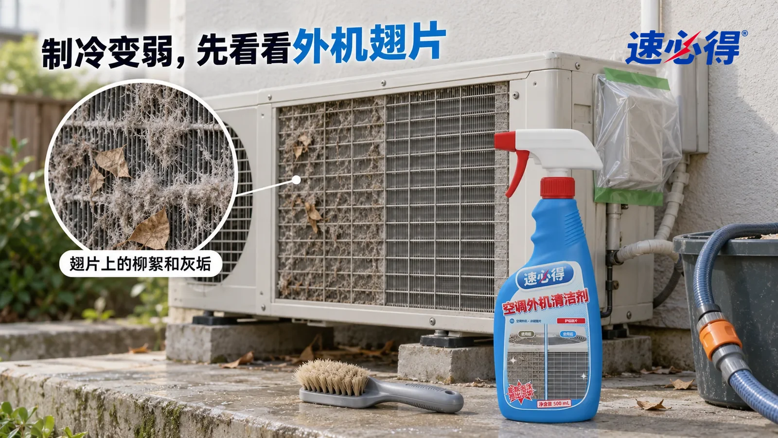 示意图：速必得空调外机清洁剂——同一后院水泥地台上的室外冷凝机，风扇静止；操作位置从地面可及