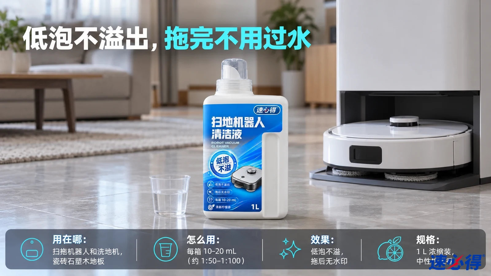 示意图：白色清洁液瓶摆在扫地机器人和基站旁。