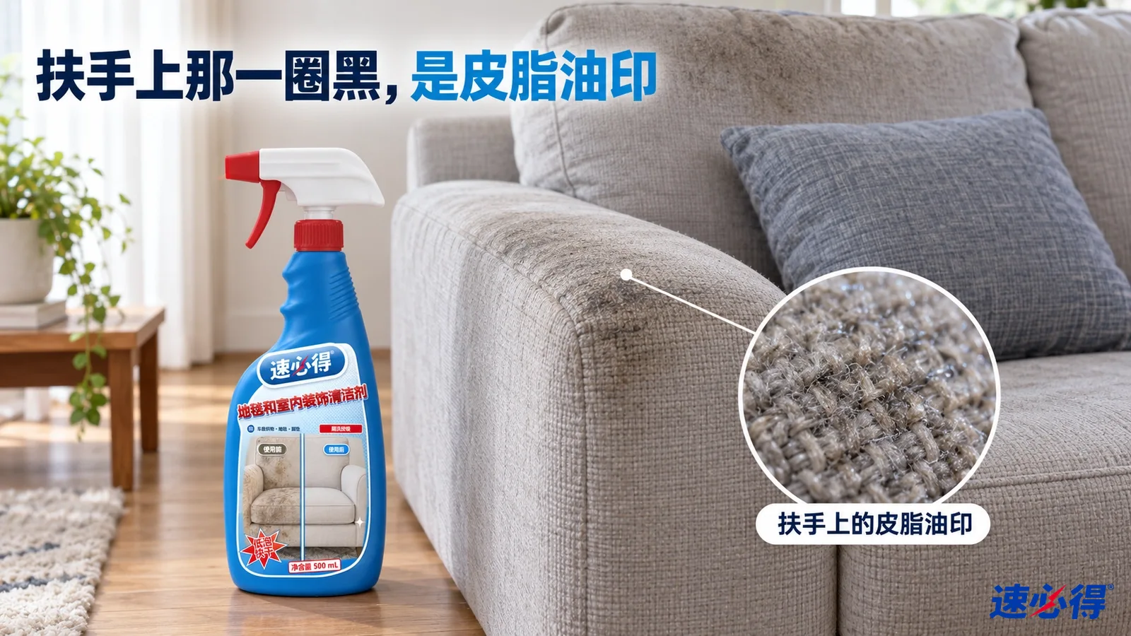 示意图：灰色织物沙发扶手上有深色油印，蓝色清洁剂喷瓶放在旁边。
