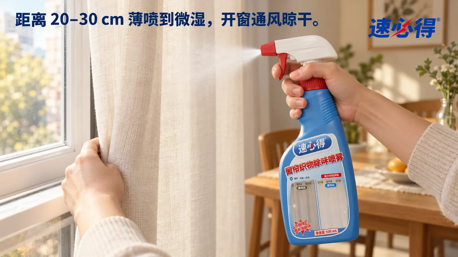 示意图：速必得窗帘织物除味喷雾——一只手握着本品，隔着一小臂的距离朝垂着的米白色亚麻窗帘薄薄喷出一层细雾，布面只是微湿、没有水迹，另一只手推开半扇窗；画面里没有宠物和人脸