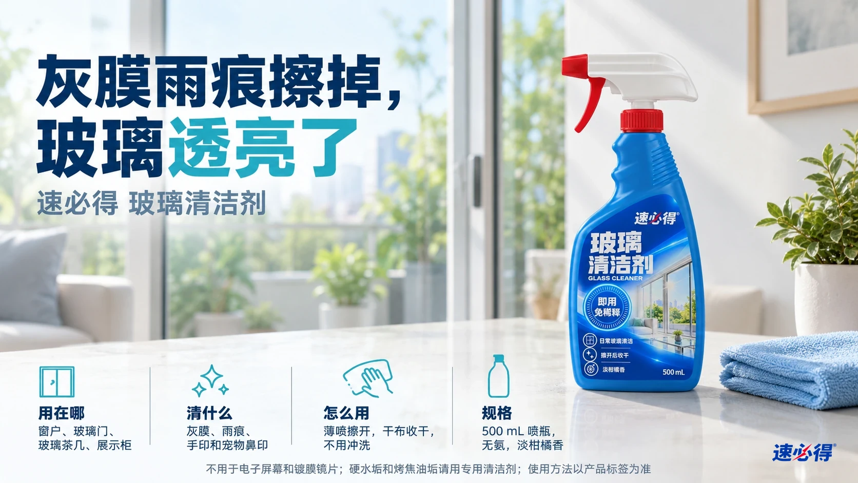玻璃清洁剂喷瓶与清洁布，配有适用对象、用法和规格说明；产品示意。