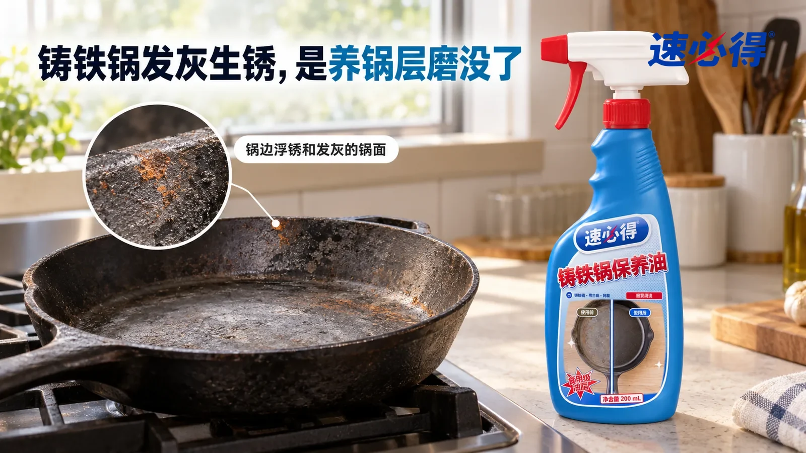 示意图：速必得铸铁锅保养油——一个家常厨房，一口用久的铸铁平底锅（无品牌标志）放在关着火的灶台上，窗光侧照下锅面发灰干涩、黑色养锅层斑驳