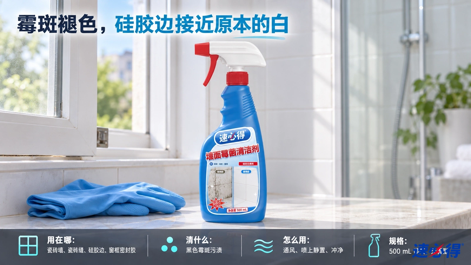 示意图：蓝色喷瓶、防护手套和毛巾摆在浴室窗边。