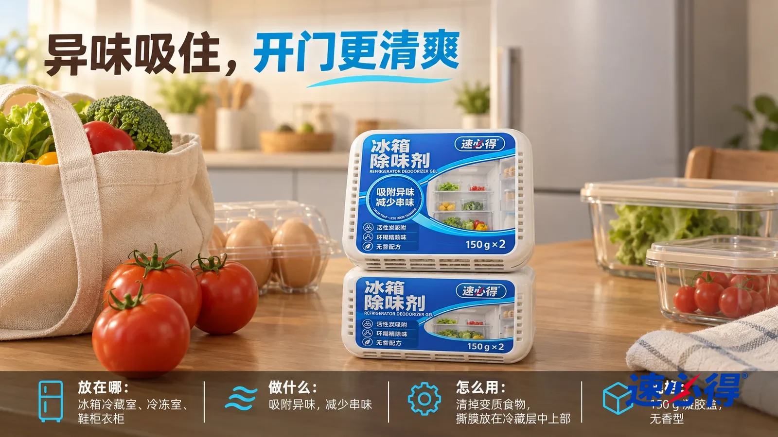 示意图：速必得冰箱除味剂（凝胶款）——刚买回来的一只布购物袋旁，产品两盒叠放平放在桌面上，标签顶面朝向镜头，旁边几颗新鲜的番茄、一盒鸡蛋和几只空的透明保鲜盒