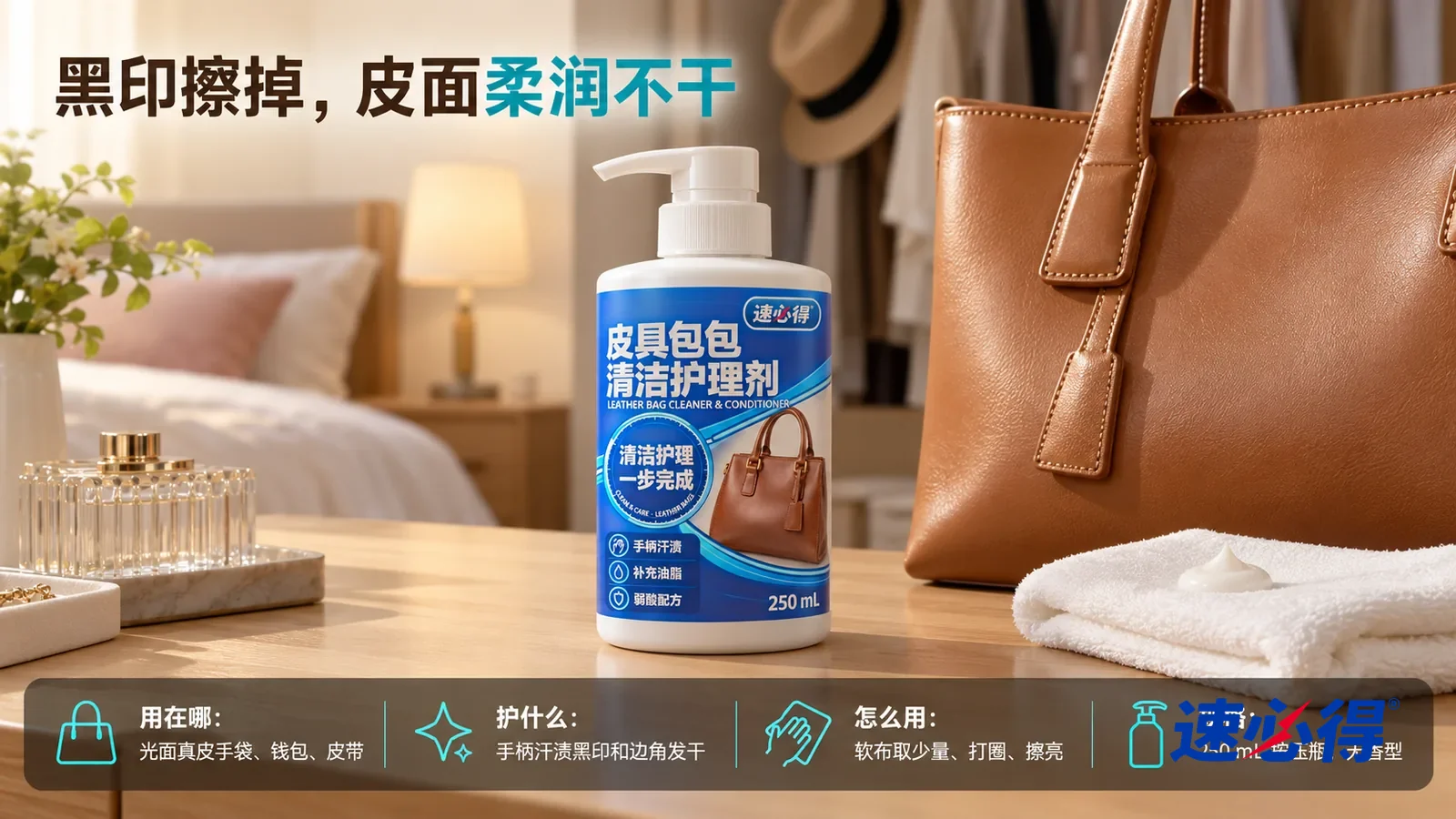 示意图：速必得皮具包包清洁护理剂居中站在卧室抽屉柜台面上，旁边一只浅棕色光面皮托特包（无任何品牌标志）和一块叠好的白色软棉布，身后的衣帽角向画面深处柔和虚化