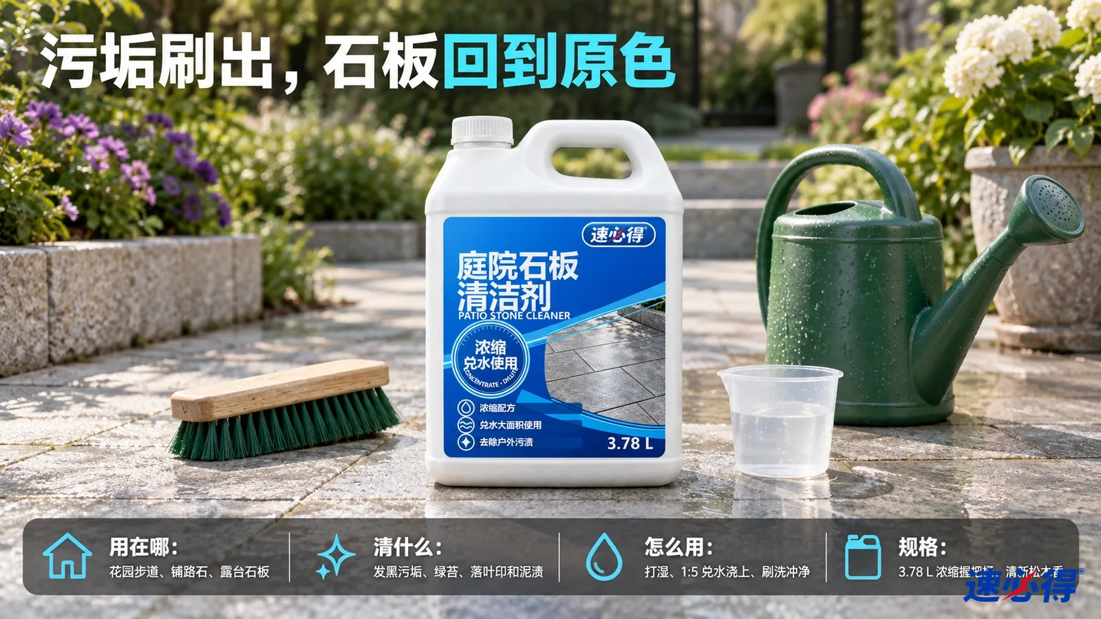 示意图：白色清洁剂桶、刷子和绿色浇水壶摆在庭院石板上。