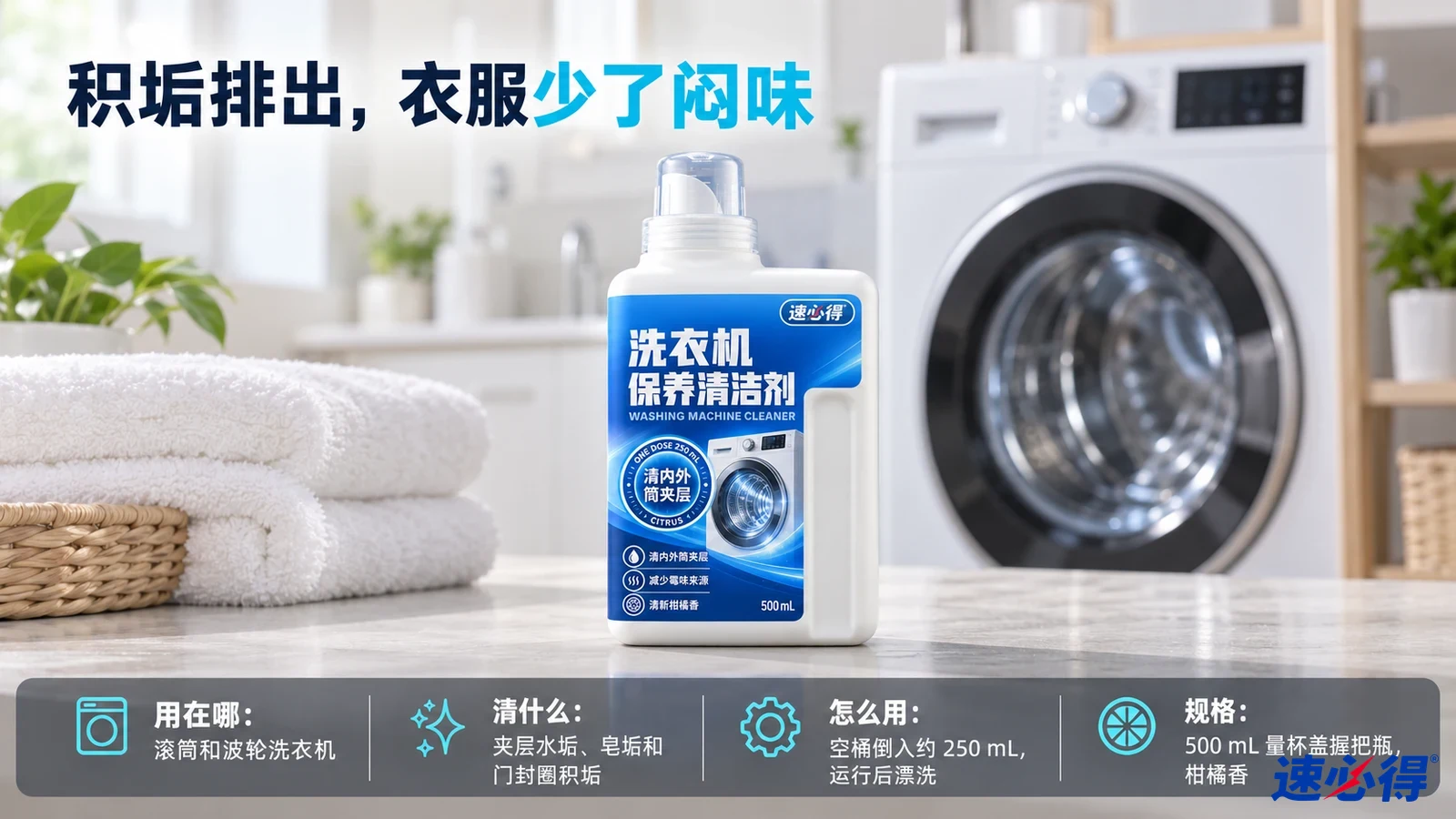 示意图：白色清洁剂瓶摆在洗衣机、叠放毛巾和藤篮旁。