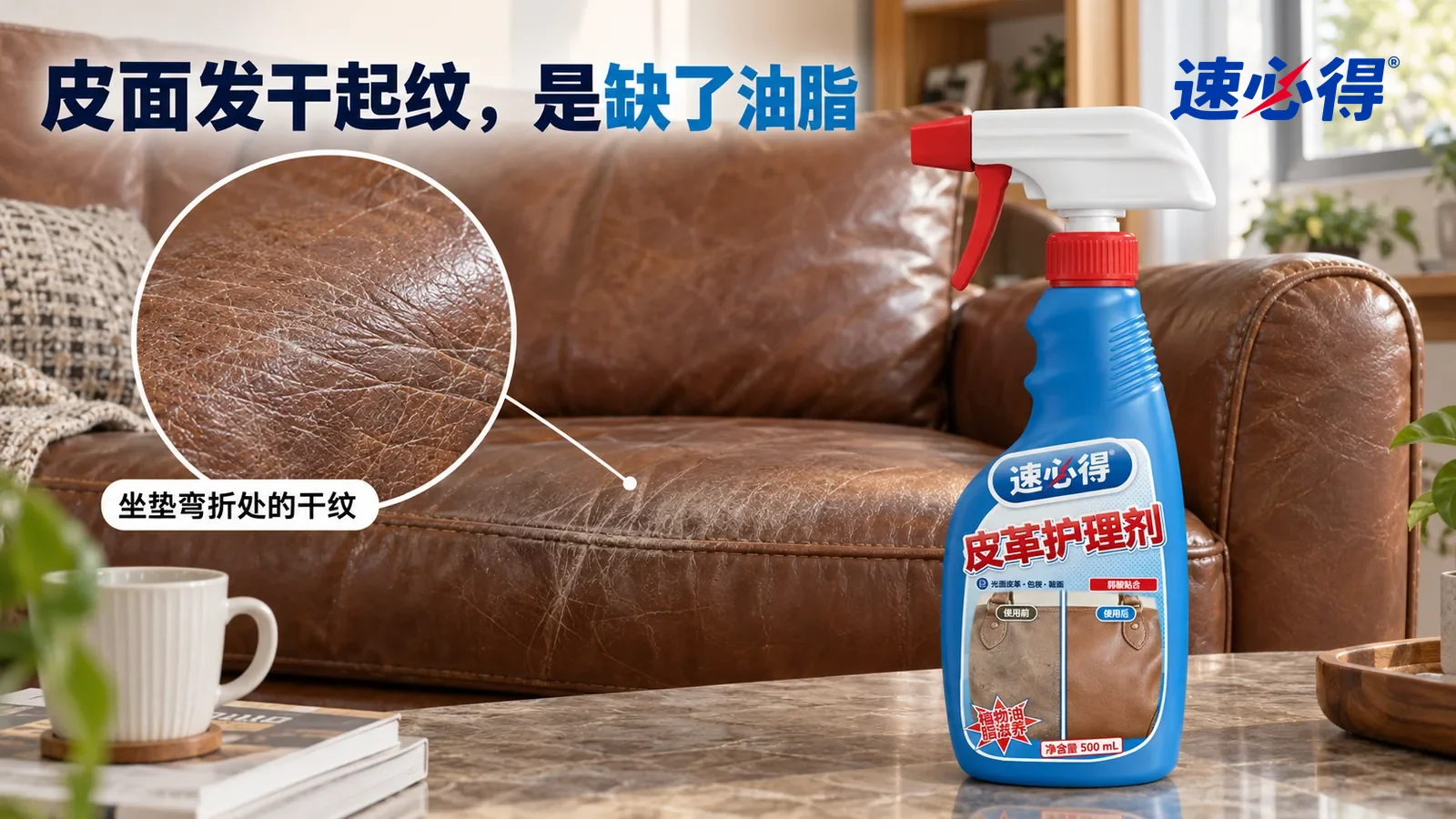 示意图：速必得皮革护理剂——一间家常客厅，一张用了几年的棕色光面真皮沙发，窗边侧光斜照下坐垫前沿和扶手弯折处一道道细小折纹发白，皮面暗哑发涩