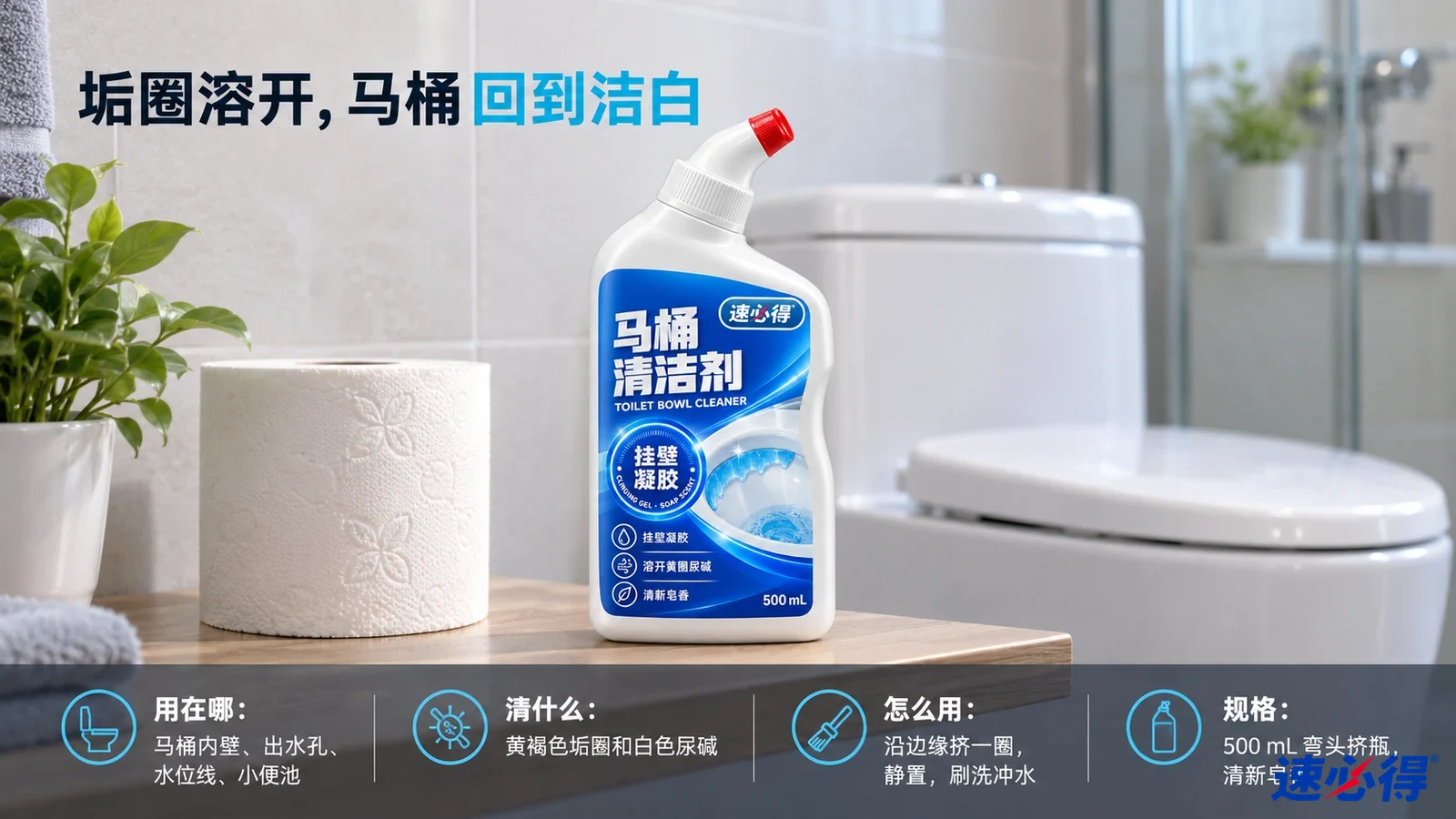 示意图：白色弯嘴清洁剂瓶摆在马桶和卷纸旁的浴室台面。