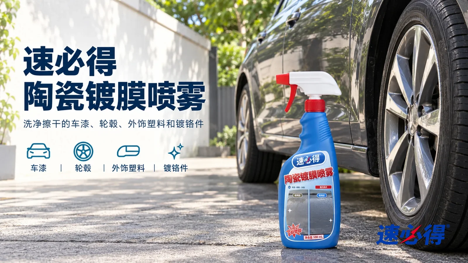示意图：速必得陶瓷镀膜喷雾——家门口树荫下一个干净的车位，一辆深灰色轿车（无车标、无车牌）车漆光泽深、镀铬饰条干净，产品站在右侧前轮旁地面上，标签正对镜头
