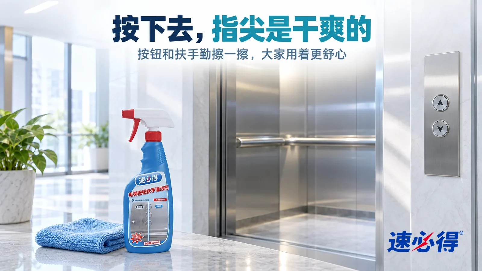 示意图：速必得电梯按钮扶手清洁剂——清晨明亮的写字楼电梯厅，没有任何品牌标志和招牌文字，电梯门敞开，轿厢里不锈钢扶手干净光亮，门边按钮面板拉丝纹均匀，柔和光线照在光洁的地面上，标题“按下去，指尖是干爽的”