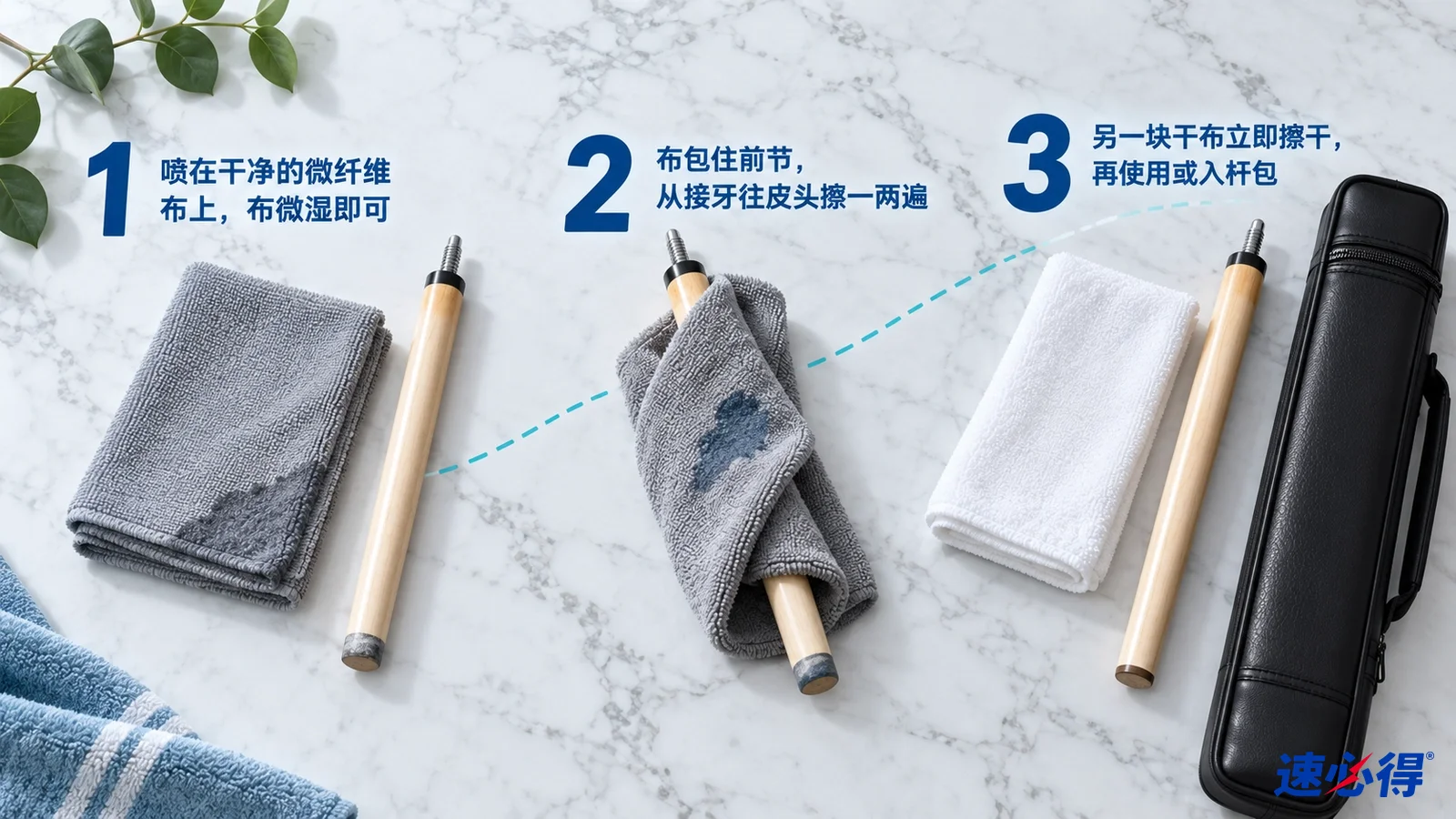示意图：台球杆、灰白色布与黑色杆盒，配有编号步骤。