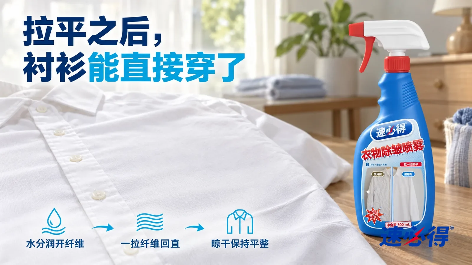 示意图：速必得衣物除皱喷雾——布面刚被抚平，纽扣排成一条直线，棉布纹理平整柔和，旁边下摆处还留着一道浅浅的折痕