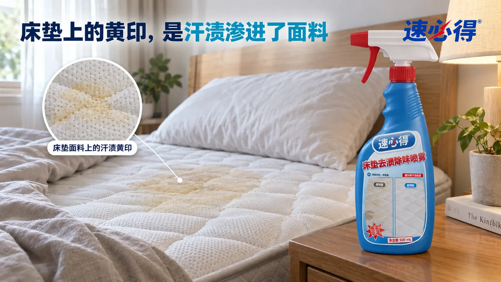 示意图：速必得床垫去渍除味喷雾——一间家常卧室，床单和被子掀到床尾，露出白色绗缝床垫面料，窗光侧照下床垫中间一片淡黄色汗渍黄印清楚可见；床头一只枕头