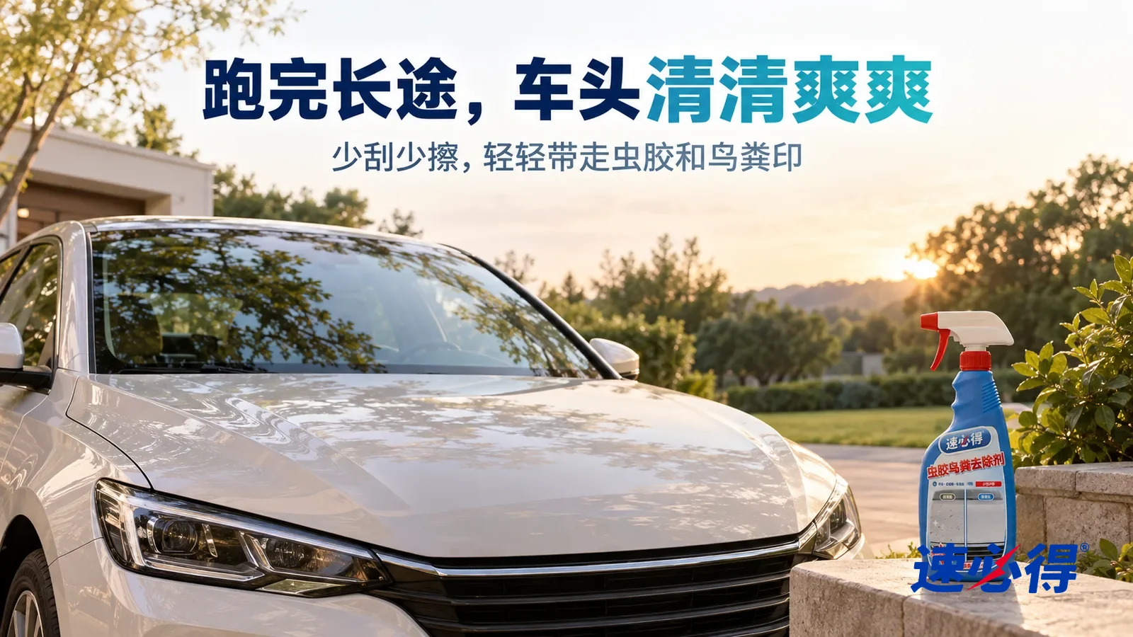 示意图：速必得虫胶鸟粪去除剂——傍晚柔和天光下，一辆没有任何车标和车牌的浅色家用车停在树荫下的住宅车道上，车头漆面和挡风玻璃干净光亮，远处一片安静的绿地，标题“跑完长途，车头清清爽爽”