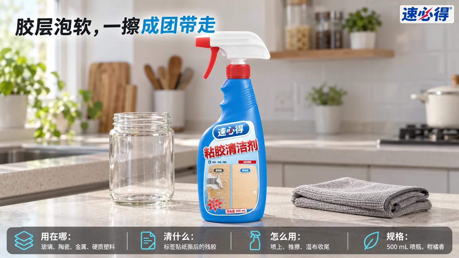 示意图：蓝色除胶剂喷瓶、玻璃罐和折叠灰布摆在厨房台面。