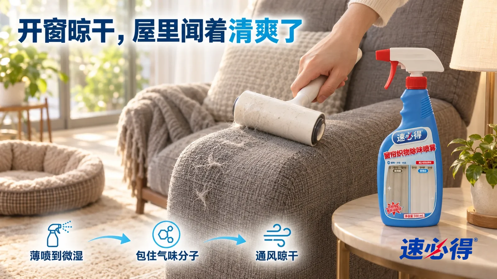 示意图：速必得窗帘织物除味喷雾——家里阳光房一张灰色布艺躺椅，扶手的低角度近景：一只手正握着粘毛滚筒滚过扶手，滚过的一道织物干净平整