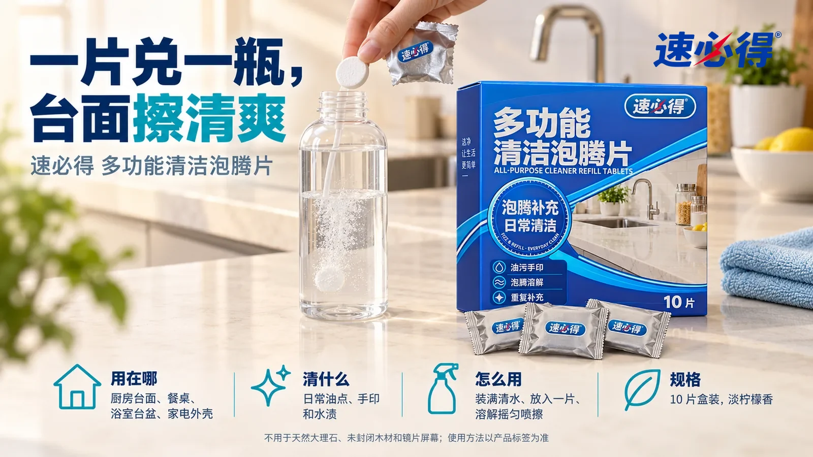 示意图：速必得多功能清洁泡腾片纸盒站在画面右侧约三分之一处的厨房台面上，盒前三只铝箔小袋，旁边一块叠好的浅蓝超细纤维布，身后干净的厨房台面和水龙头向画面深处柔和虚化，标题“一片兑一瓶，台面擦清爽”